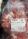 牛肉小間切れ(解凍) 170円(税込)