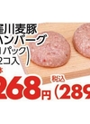 窪川麦豚ハンバーグ 289円(税込)