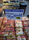 徳用袋菓子パン 270円(税込)