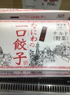 なにわの一口餃子 430円(税込)