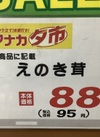えのき茸 95円(税込)