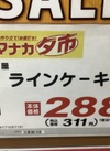 ラインケーキ 311円(税込)