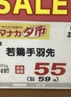 若鶏手羽先 59円(税込)