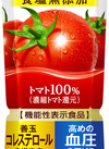 カゴメトマトジュース（低塩･食塩無添加） 192円(税込)