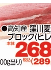 窪川麦豚ブロック(ヒレ) 289円(税込)