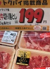 大麦牛切り落とし 215円(税込)