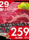 牛肉アンガスビーフステーキ用（肩ロース） 279円(税込)