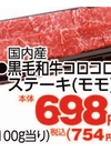 黒毛和牛コロコロステーキ(モモ) 754円(税込)