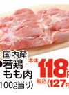 若鶏もも肉 127円(税込)