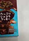 たっぷりショコラクッキー 149円(税込)