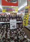 黒糖かりんとう 137円(税込)