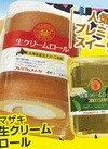 生クリームロール/抹茶クリームロール 214円(税込)