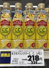 おうちドリンクバーCCレモン 236円(税込)