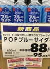 POPブルーサイダー 95円(税込)
