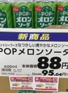 POPメロンソーダ 95円(税込)