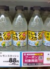 天然水　特製レモンスカッシュ 95円(税込)