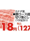 豚ロース超うす切り落とし 127円(税込)