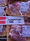 つくば鶏モモ正肉 139円(税込)