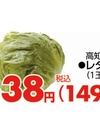 レタス 149円(税込)