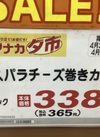 アスパラチーズ巻きカツ 365円(税込)