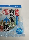 減塩食べる小魚 289円(税込)