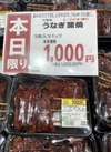 うなぎ蒲焼 1,080円(税込)