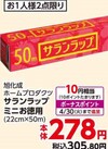 サランラップ　ミニお徳用 305円(税込)