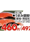 うまみ銀鮭切身(養殖・薄塩味) 497円(税込)