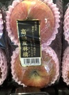 高糖度サンふじりんご　2個入 537円(税込)