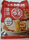 日清ラ王　醤油・味噌・担々麺 225円(税込)