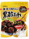 肉団子黒酢たれ 258円(税込)