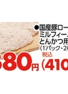 国産豚ロースミルフィーユとんかつ用 410円(税込)