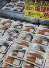 塩銀鮭3切入 430円(税込)