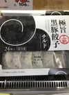 極旨黒豚餃子 430円(税込)