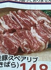 豚スペアリブ(骨つきばら) 159円(税込)