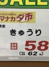 きゅうり 62円(税込)
