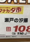 瀬戸の汐揚 116円(税込)