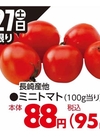 ミニトマト 95円(税込)