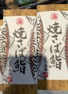 焼さば寿司 1,404円(税込)