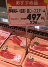 黒毛和牛（経産牛）肩ロースステーキ　１００g当たり 536円(税込)