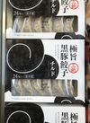 極旨黒豚餃子 322円(税込)