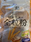 国産小麦の全粒粉入りロール６個入 181円(税込)