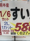 すいか1/6カット 627円(税込)