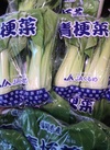 チンゲン菜 106円(税込)