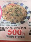 本気のメガスタミナ丼 540円(税込)