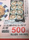 三元豚のヒレカツ太巻 540円(税込)
