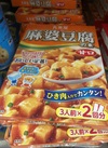 麻婆豆腐の素 160円(税込)