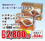 レスキューフーズ 一食ボックス(牛丼・シチュー&ライス) 2,800円(税込)