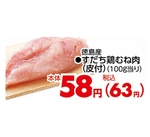 すだち鶏むね肉(皮付) 63円(税込)