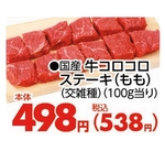 牛コロコロステーキ(もも)(交雑種) 538円(税込)